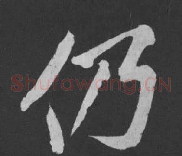 仍