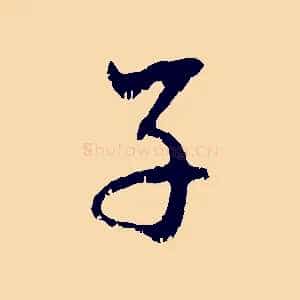 子