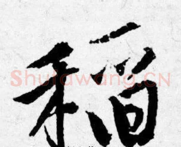 稻