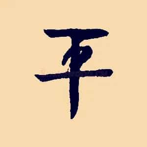 平