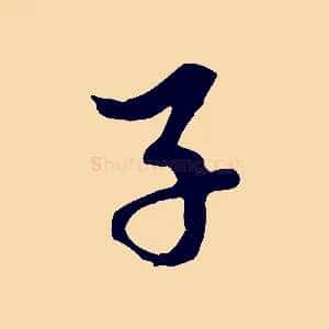 子