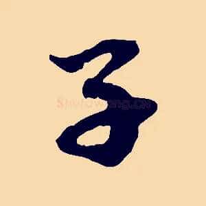子