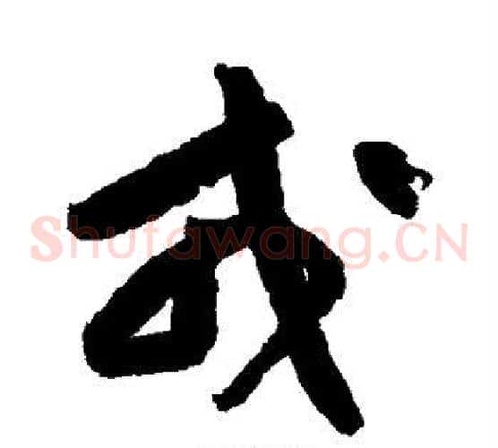 戎
