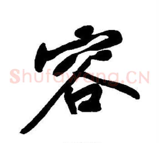 容