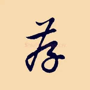 存