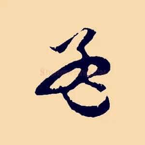 孟