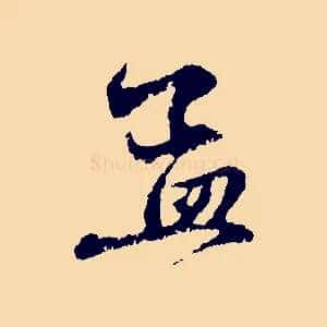 孟