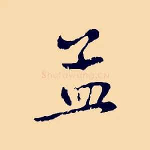 孟