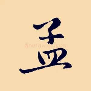 孟