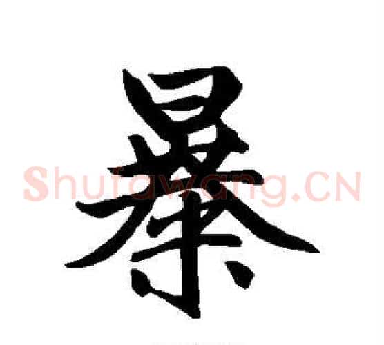 暴