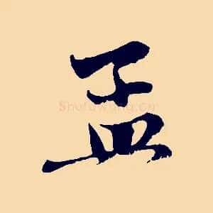 孟