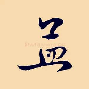 孟