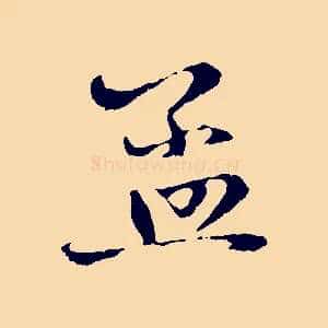 孟