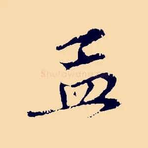 孟