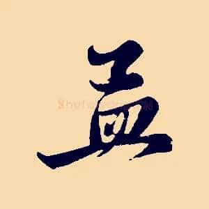 孟