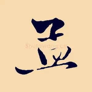 孟