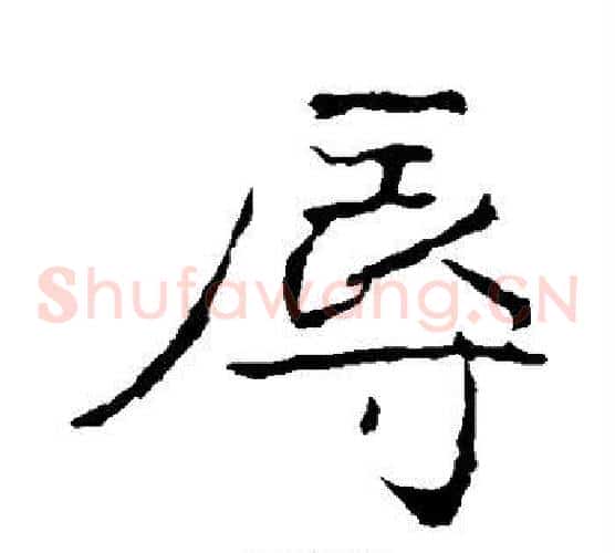 辱
