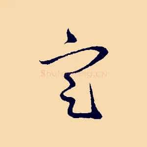 定