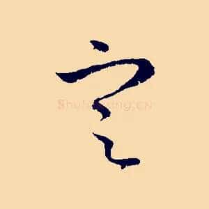 定