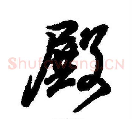 殿
