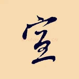 宣