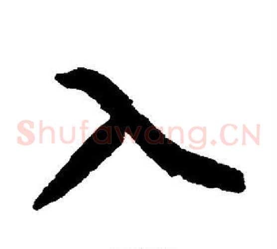 入