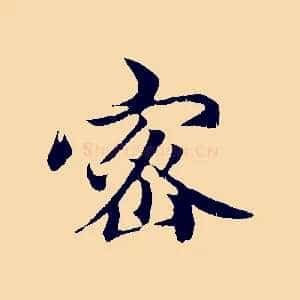 密