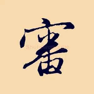 審