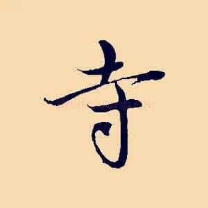 寺