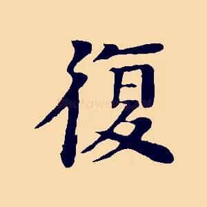 復