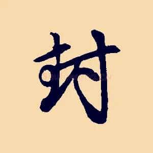 封
