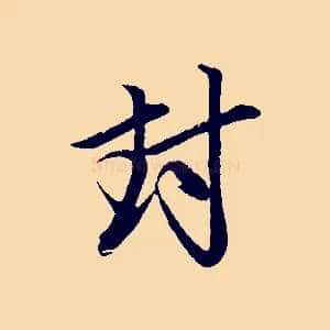 封