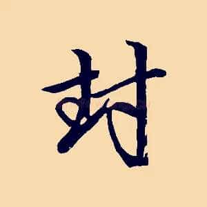 封