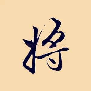 將