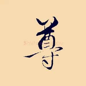 尊