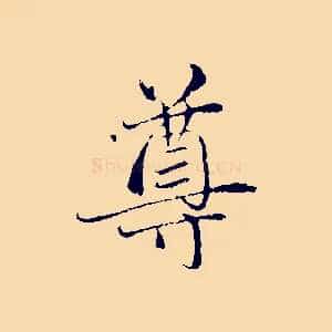 尊