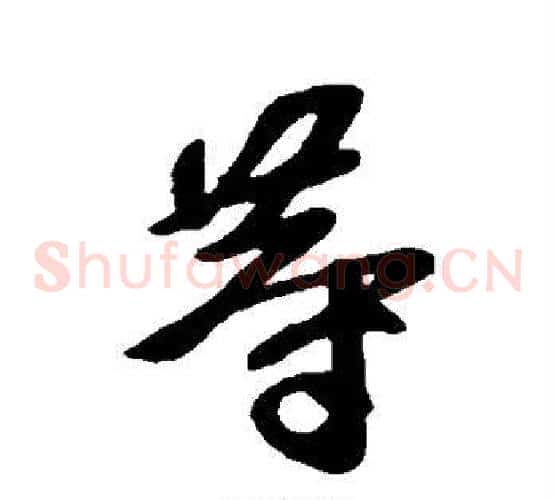 等