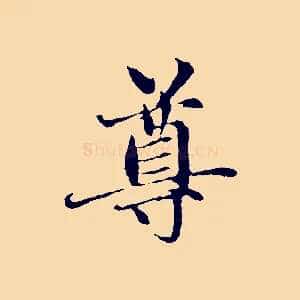 尊
