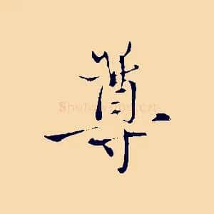 尊