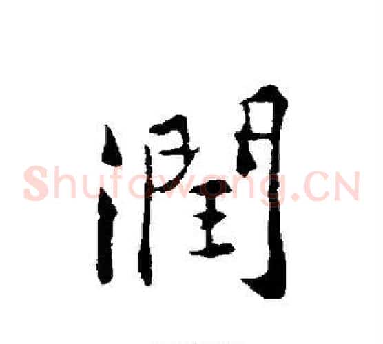 润