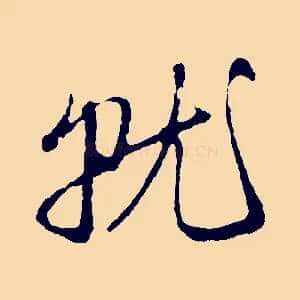就