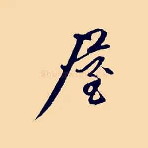 屋