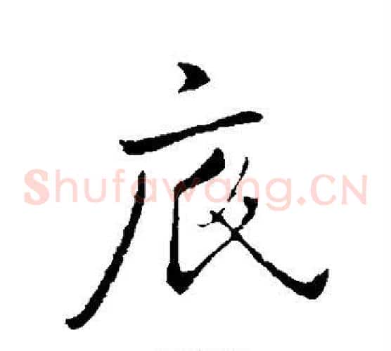 底