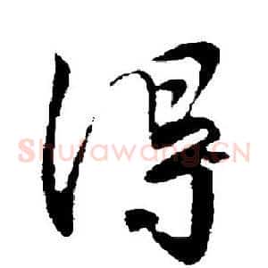 得