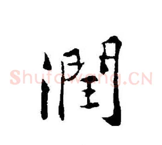 潤