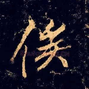 俟