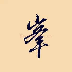 峰