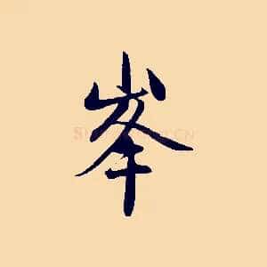 峰