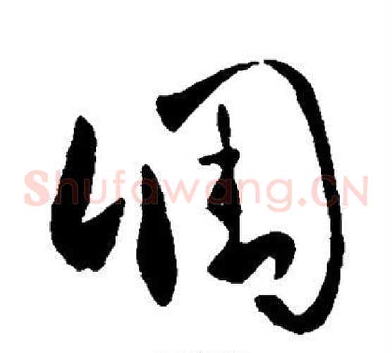 凋