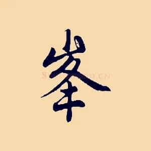 峰
